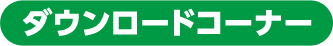 ダウンロードコーナー
