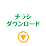 チラシダウンロード