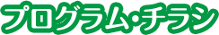 プログラム・チラシ