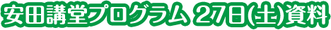 安田講堂プログラム 27日(土)資料