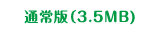 通常版（1.4MB)