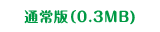 通常版（6.0MB)