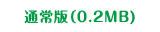 通常版（6.0MB)