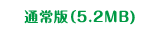 通常版（6.0MB)
