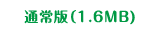 通常版（6.0MB)