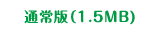 通常版（6.0MB)