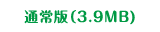 通常版（6.0MB)