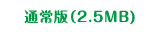 通常版（6.0MB)