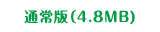 通常版（6.0MB)