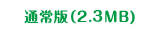 通常版（6.0MB)