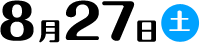 8月27日（土）