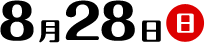 8月28日（日）