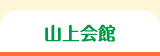 山上会館
