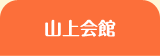 山上会館