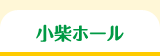 小柴ホール