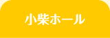 小柴ホール