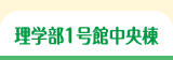 理学部1号館中央棟