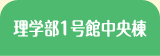 理学部1号館中央棟