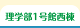 理学部1号館西棟