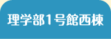 理学部1号館西棟