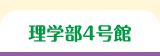 理学部4号館