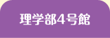 理学部4号館