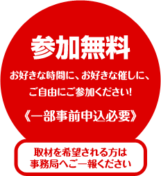 参加無料　お好きな時間に、お好きな催しに、ご自由にご参加ください！《一部事前申込必要》　取材を希望される方は事務局へご一報ください