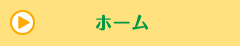 ホーム
