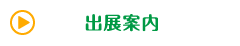 出展案内