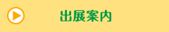 出展案内
