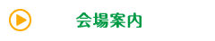 会場案内