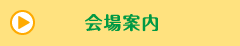 会場案内