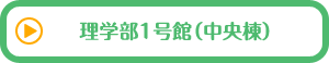 理学部1号館（中央棟）