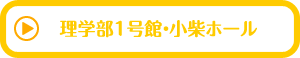 理学部1号館・小柴ホール