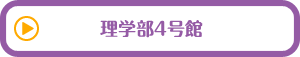 理学部4号館