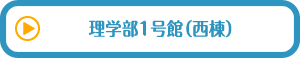 理学部1号館（西棟）