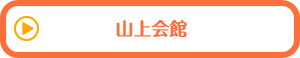 山上会館