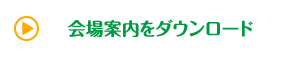 会場案内ダウンロード