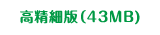 高精細版（43MB）