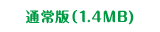 通常版（1.4MB)