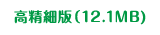 高精細版（12.1MB）