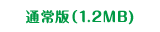 通常版（1.2MB)