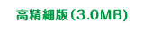 高精細版（3.0MB）