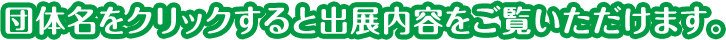 団体名をクリックすると出展内容をご覧いただけます。