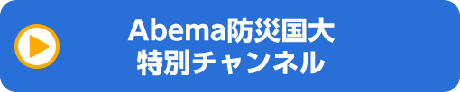 Abema防災国大特別チャンネル