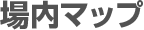場内マップ