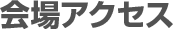 会場アクセス