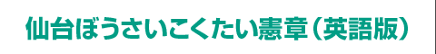 仙台ぼうさいこくたい憲章(英語版)