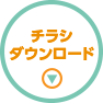 チラシダウンロード