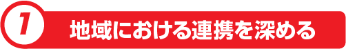 地域における連携を深める